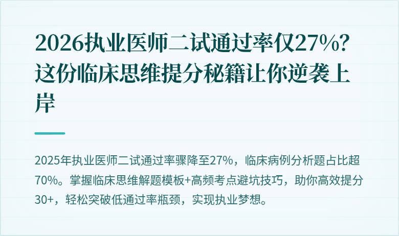 2026执业医师二试通过率仅27%？这份临床思维提分秘籍让你逆袭上岸