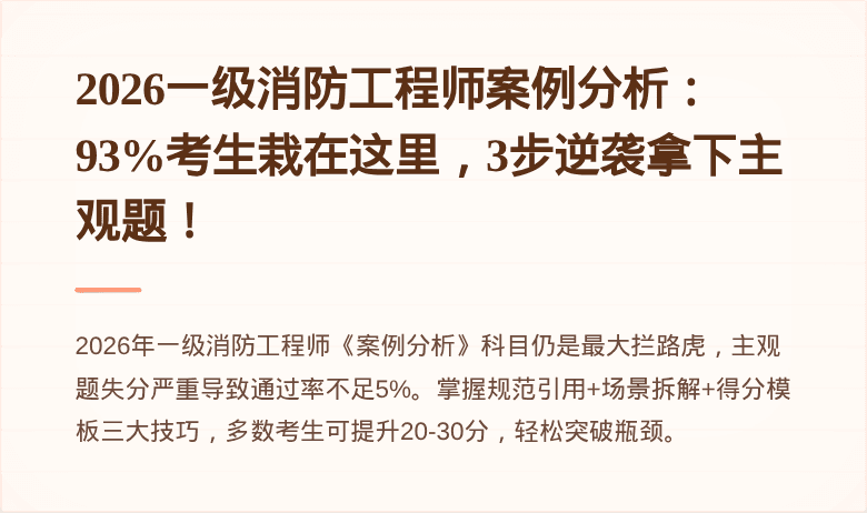 2026一级消防工程师案例分析：93%考生栽在这里，3步逆袭拿下主观题！