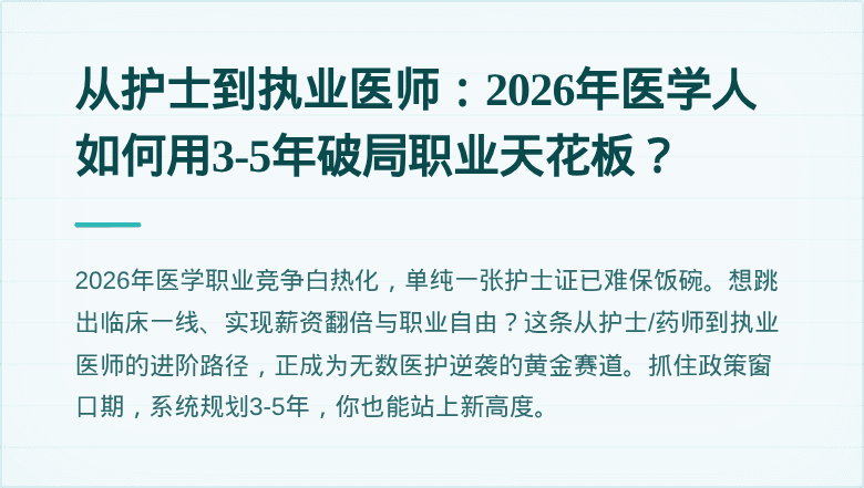 从护士到执业医师：2026年医学人如何用3-5年破局职业天花板？