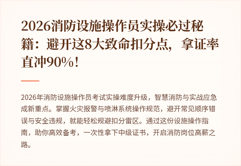 2026消防设施操作员实操必过秘籍:避开这8大致命扣分点,拿证率直冲90%!