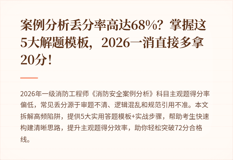 案例分析丢分率高达68%?掌握这5大解题模板,2026一消直接多拿20分!