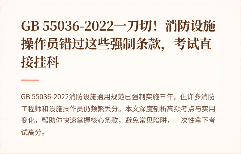 GB 55036-2022一刀切!消防设施操作员错过这些强制条款,考试直接挂科