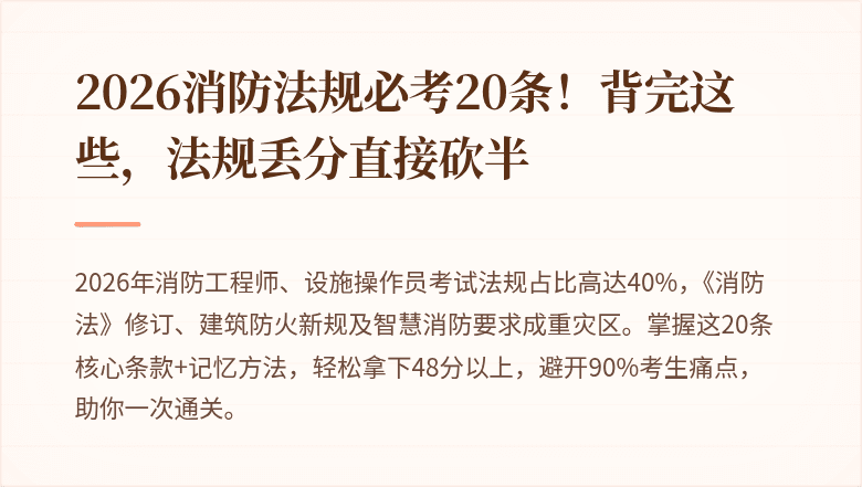 2026消防法规必考20条！背完这些，法规丢分直接砍半