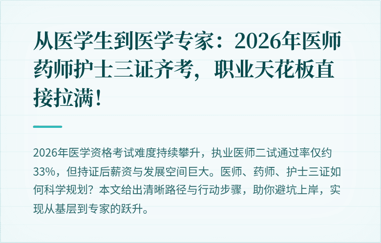 从医学生到医学专家：2026年医师药师护士三证齐考，职业天花板直接拉满！