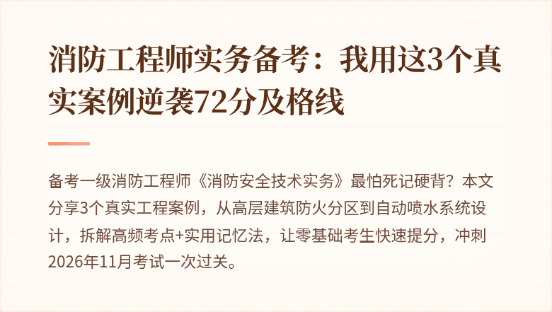 消防工程师实务备考:我用这3个真实案例逆袭72分及格线