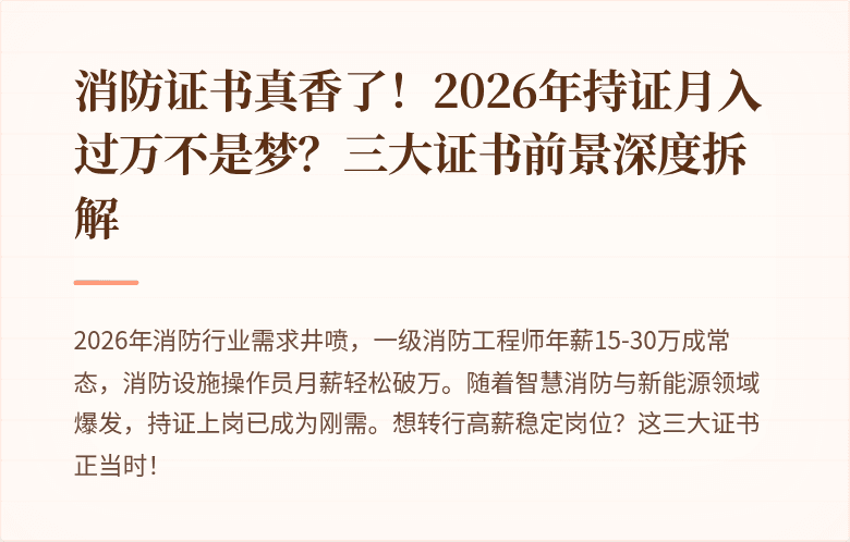 消防证书真香了！2026年持证月入过万不是梦？三大证书前景深度拆解