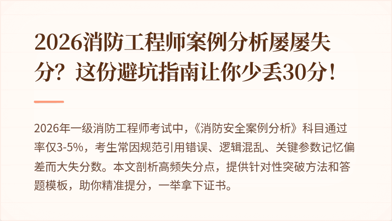 2026消防工程师案例分析屡屡失分？这份避坑指南让你少丢30分！
