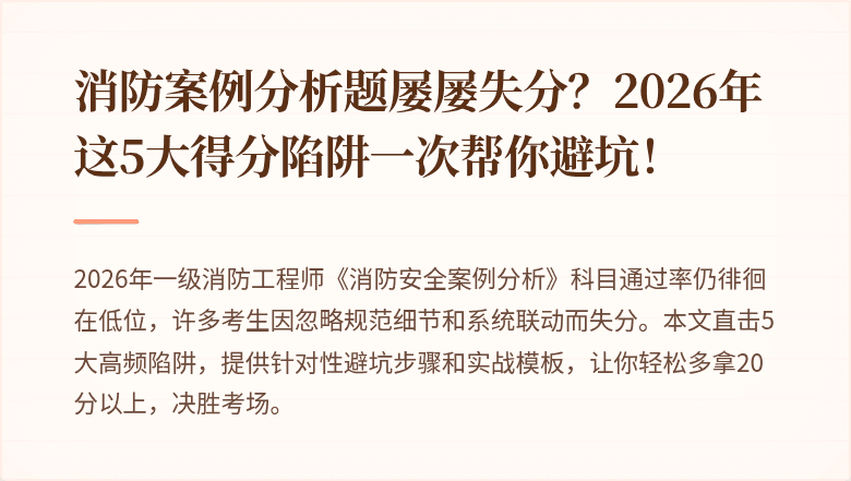 消防案例分析题屡屡失分？2026年这5大得分陷阱一次帮你避坑！