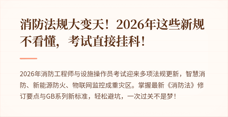 消防法规大变天！2026年这些新规不看懂，考试直接挂科！