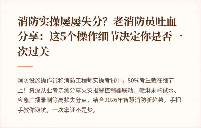 消防实操屡屡失分？老消防员吐血分享：这5个操作细节决定你是否一次过关