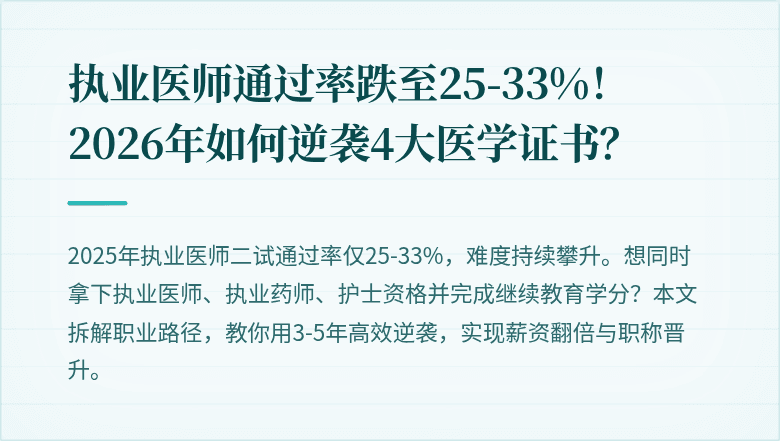 执业医师通过率跌至25-33%！2026年如何逆袭4大医学证书？