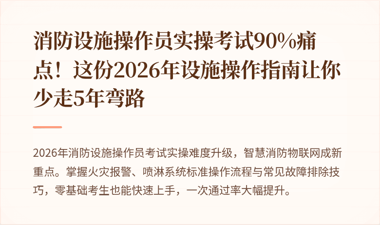 消防设施操作员实操考试90%痛点！这份2026年设施操作指南让你少走5年弯路
