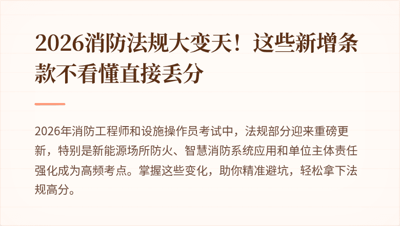 2026消防法规大变天！这些新增条款不看懂直接丢分