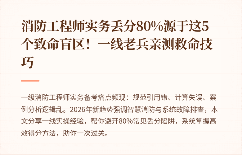 消防工程师实务丢分80%源于这5个致命盲区！一线老兵亲测救命技巧