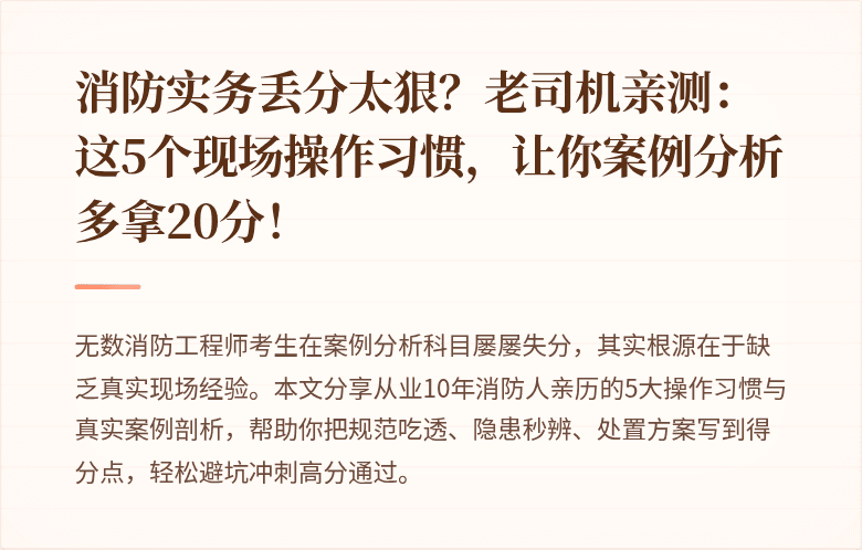消防实务丢分太狠?老司机亲测:这5个现场操作习惯,让你案例分析多拿20分!