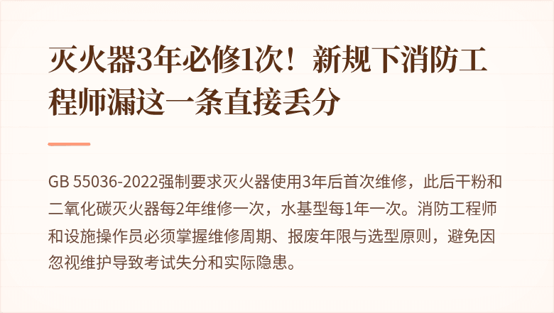 灭火器3年必修1次!新规下消防工程师漏这一条直接丢分