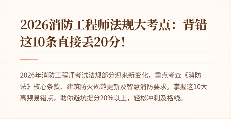 2026消防工程师法规大考点:背错这10条直接丢20分!