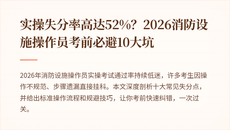 实操失分率高达52%？2026消防设施操作员考前必避10大坑