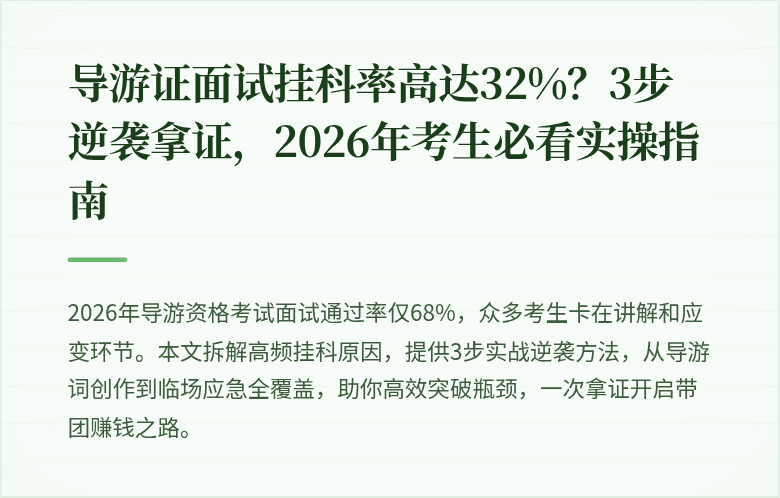 导游证面试挂科率高达32%?3步逆袭拿证,2026年考生必看实操指南