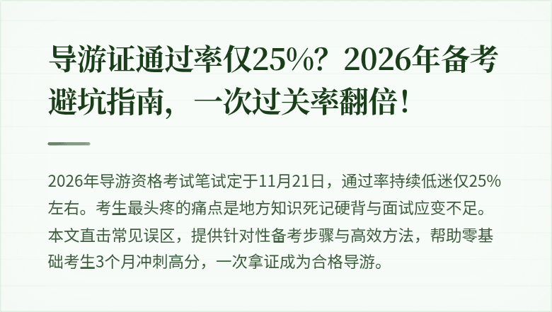 导游证通过率仅25%？2026年备考避坑指南，一次过关率翻倍！