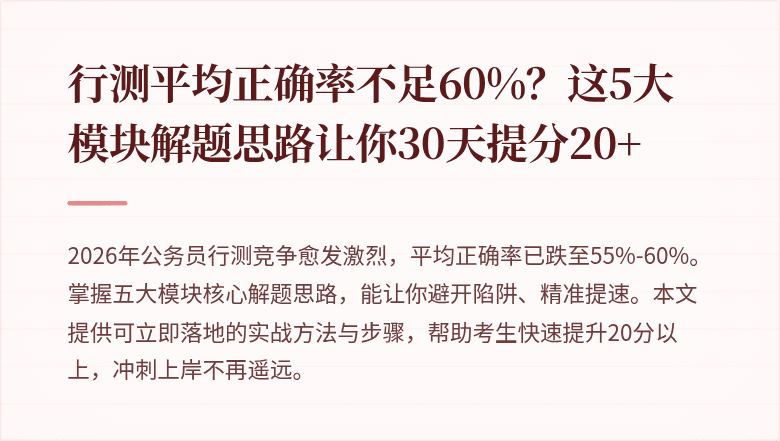行测平均正确率不足60%?这5大模块解题思路让你30天提分20+
