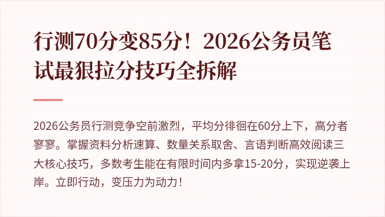 行测70分变85分!2026公务员笔试最狠拉分技巧全拆解