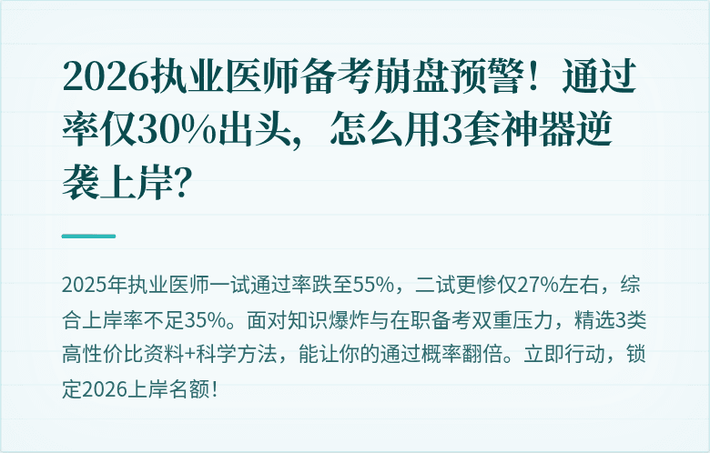 2026执业医师备考崩盘预警！通过率仅30%出头，怎么用3套神器逆袭上岸？