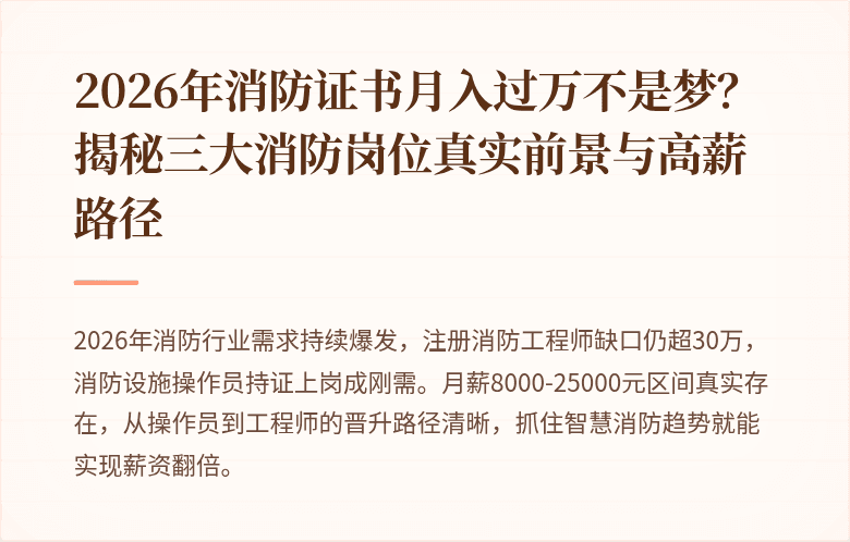 2026年消防证书月入过万不是梦？揭秘三大消防岗位真实前景与高薪路径