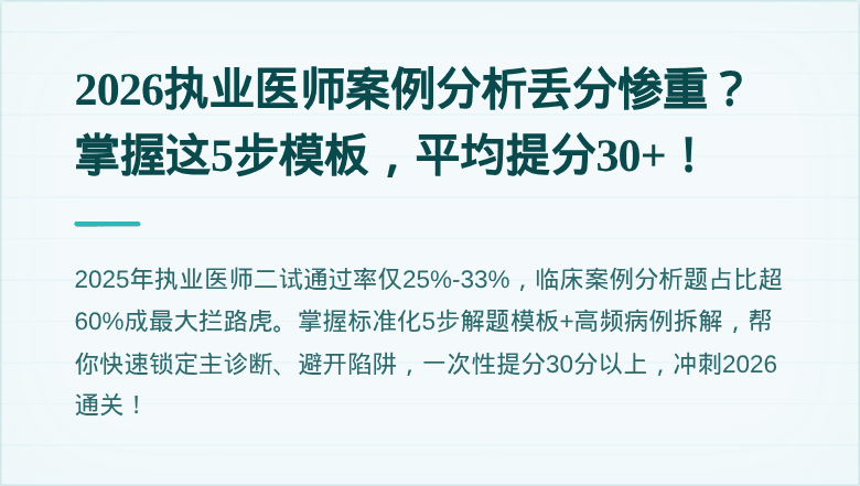 2026执业医师案例分析丢分惨重？掌握这5步模板，平均提分30+！