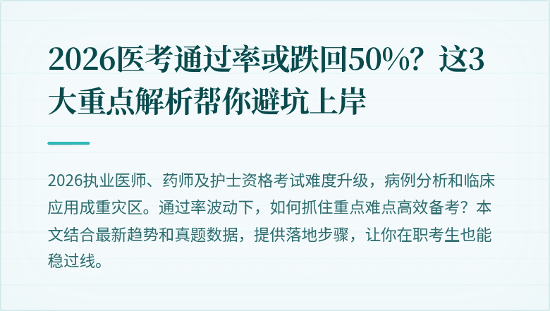 2026医考通过率或跌回50%？这3大重点解析帮你避坑上岸