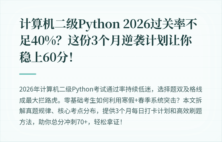 计算机二级Python 2026过关率不足40%？这份3个月逆袭计划让你稳上60分！