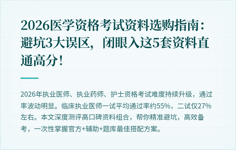 2026医学资格考试资料选购指南：避坑3大误区，闭眼入这5套资料直通高分！