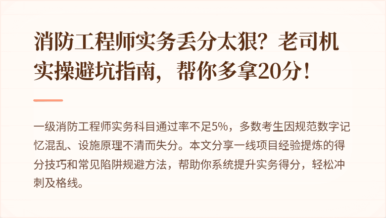 消防工程师实务丢分太狠?老司机实操避坑指南,帮你多拿20分!