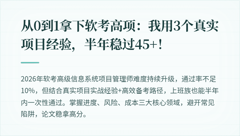 从0到1拿下软考高项：我用3个真实项目经验，半年稳过45+！