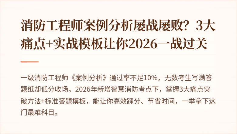 消防工程师案例分析屡战屡败?3大痛点+实战模板让你2026一战过关
