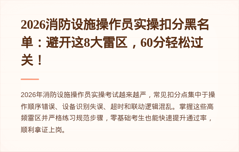2026消防设施操作员实操扣分黑名单：避开这8大雷区，60分轻松过关！