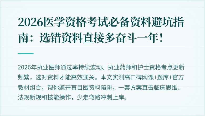 2026医学资格考试必备资料避坑指南：选错资料直接多奋斗一年！