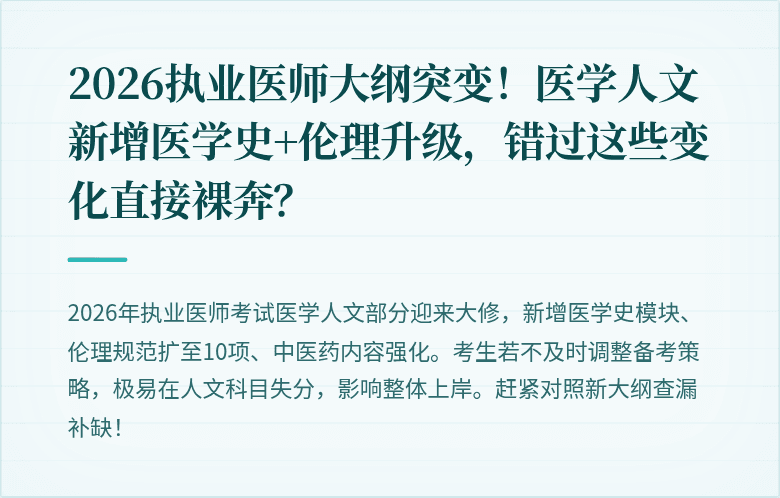 2026执业医师大纲突变！医学人文新增医学史+伦理升级，错过这些变化直接裸奔？