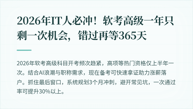 2026年IT人必冲！软考高级一年只剩一次机会，错过再等365天