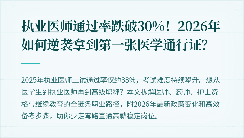 执业医师通过率跌破30%！2026年如何逆袭拿到第一张医学通行证？