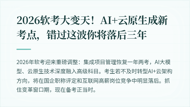 2026软考大变天！AI+云原生成新考点，错过这波你将落后三年
