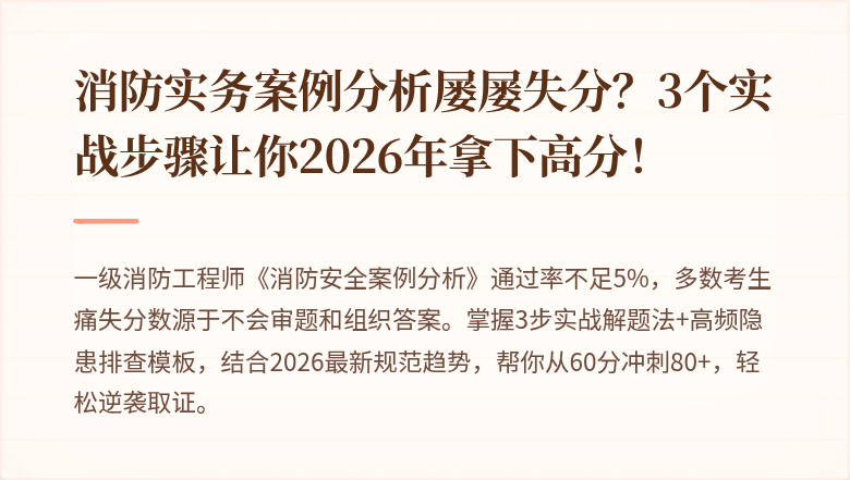 消防实务案例分析屡屡失分？3个实战步骤让你2026年拿下高分！