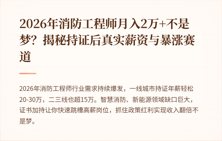 2026年消防工程师月入2万+不是梦？揭秘持证后真实薪资与暴涨赛道