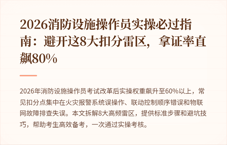 2026消防设施操作员实操必过指南：避开这8大扣分雷区，拿证率直飙80%