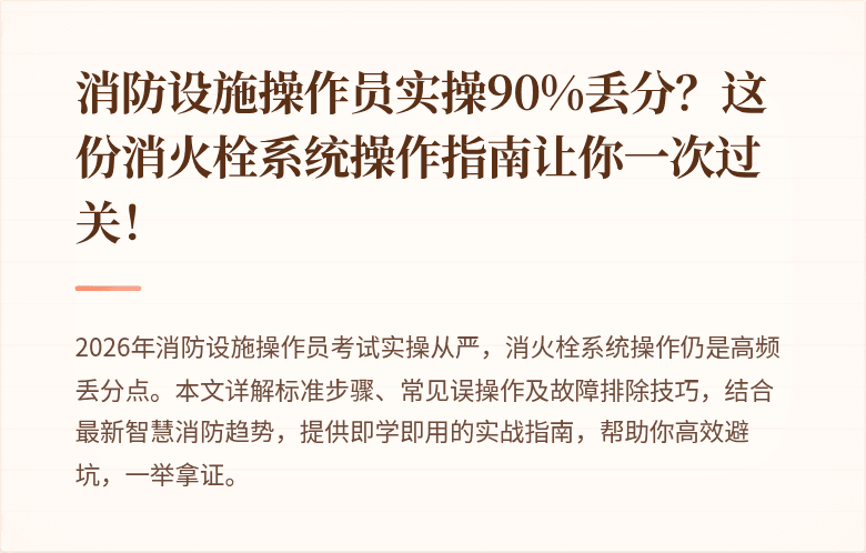消防设施操作员实操90%丢分?这份消火栓系统操作指南让你一次过关!