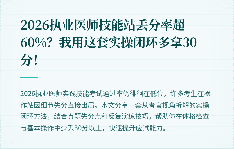 2026执业医师技能站丢分率超60%？我用这套实操闭环多拿30分！