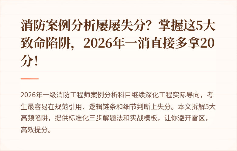 消防案例分析屡屡失分？掌握这5大致命陷阱，2026年一消直接多拿20分！