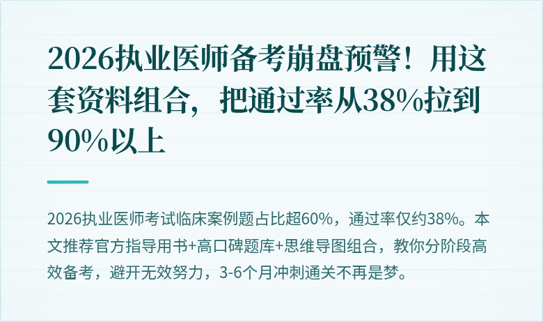 2026执业医师备考崩盘预警！用这套资料组合，把通过率从38%拉到90%以上