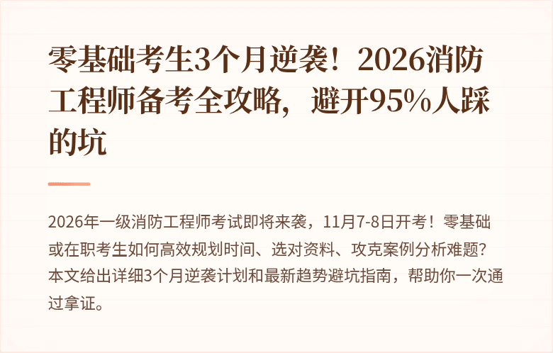 零基础考生3个月逆袭!2026消防工程师备考全攻略,避开95%人踩的坑