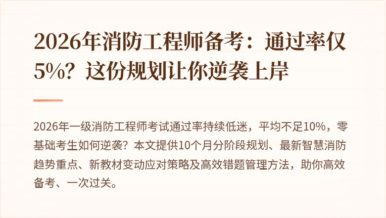 2026年消防工程师备考：通过率仅5%？这份规划让你逆袭上岸